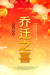 乔迁