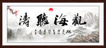 观海听涛