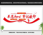 不忘初心牢记使命文化墙