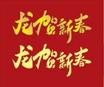 龙贺新春艺术字