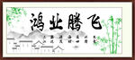 鸿业腾飞