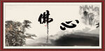 佛心 