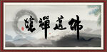 佛道禅境