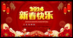 2024新春快乐