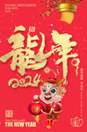 2024龙年