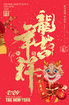龙年吉祥