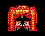 龙年拱门