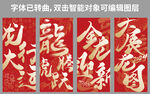 龙年新年祝福语对联