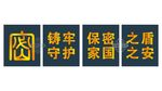 保密宣传海报 