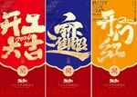 开门红 