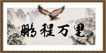 鹏程万里