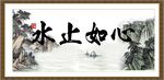 心如止水