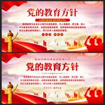 党的教育方针