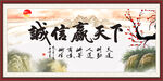 诚信赢天下