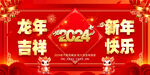 2024年新年春节联欢晚会图片