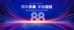 88周年