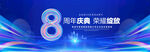 8周年