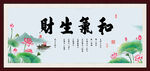 和气生财