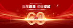 60周年
