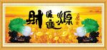 财源广进