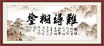 难得糊涂