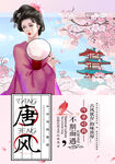 唐风
