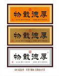 厚德载物
