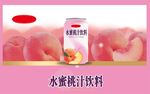 水蜜桃桃汁饮料包装