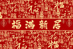 红色喜庆中式地毯