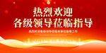 热烈欢迎各级领导莅临指导