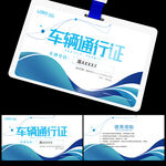 车辆通行证
