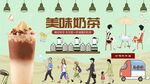 美味奶茶
