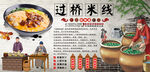 过桥米线