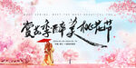 桃花节