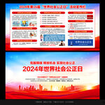 世界社会公正日