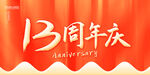 13周年庆