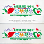 心理健康咨询中心