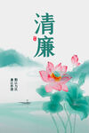 廉政
