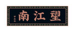 望江南 浮雕做旧牌匾