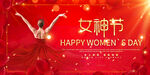女神节