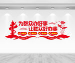 为群众办好事