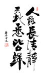 人能长清静 天地恶皆扫