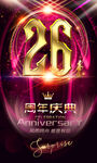 26周年庆