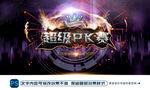 超级PK赛