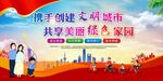 创建文明城市