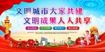 创建文明城市