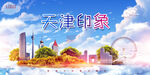 天津