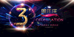 3周年庆