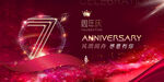 7周年