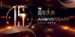 15周年 